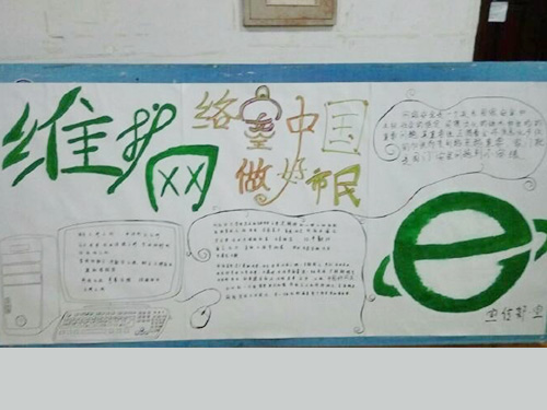 維護(hù)網(wǎng)絡(luò)安全，做中國好網(wǎng)民